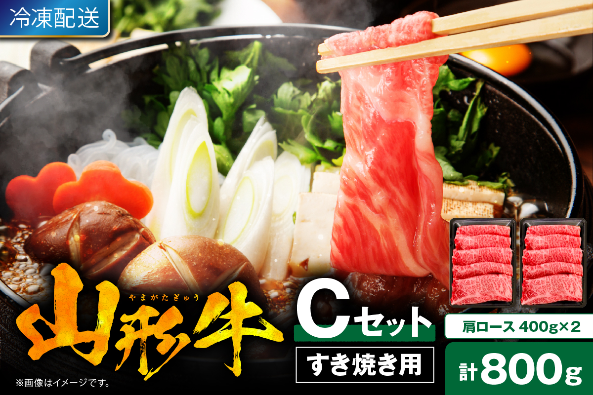 【2026年4月以降発送】山形牛すき焼き用Cセット(肩ロース400g×2) 肉の工藤提供 hi023-003-0411r