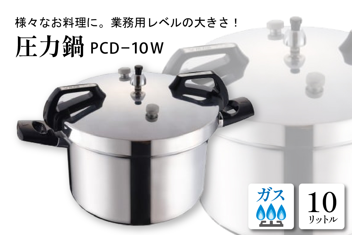 家庭用圧力鍋 PCシリーズ 【圧力鍋 PCD-10W】 山形県 東根市　hi012-004r