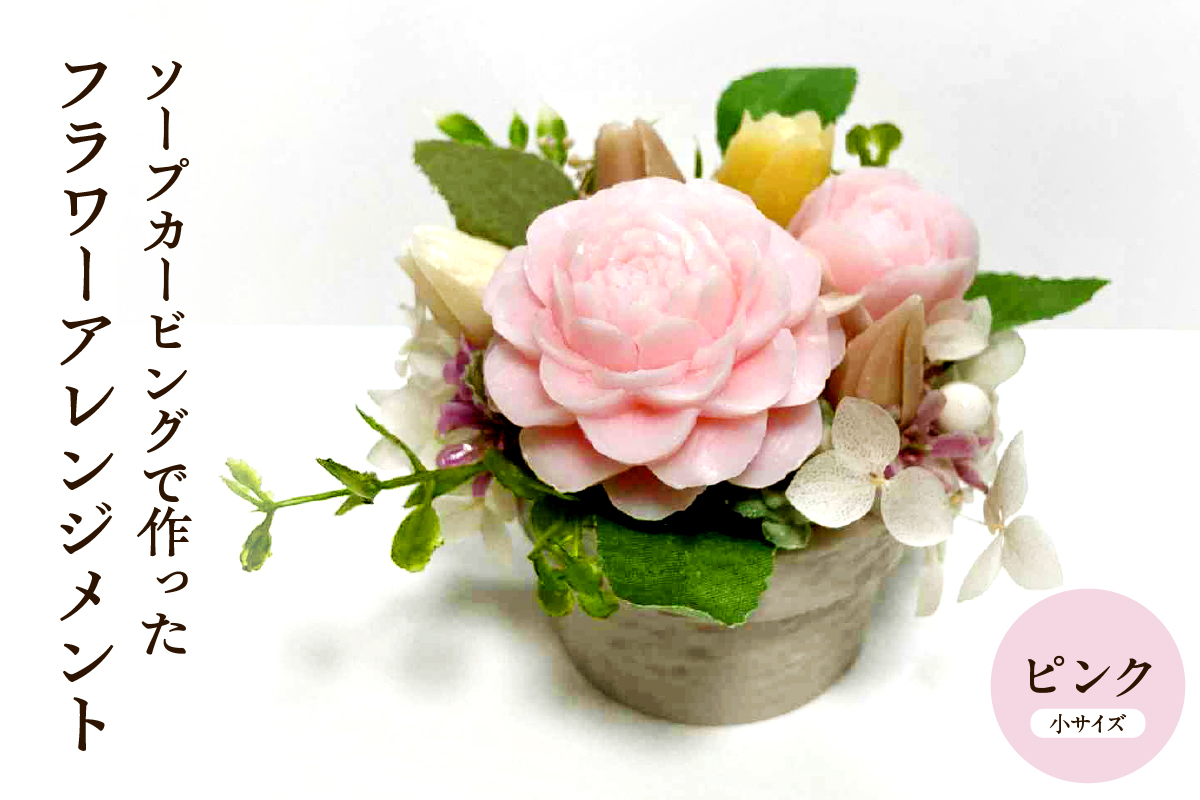 ソープカービングで作ったフラワーアレンジメント　【小サイズ・ピンク色】 山形県 東根市 hi102-001_p
