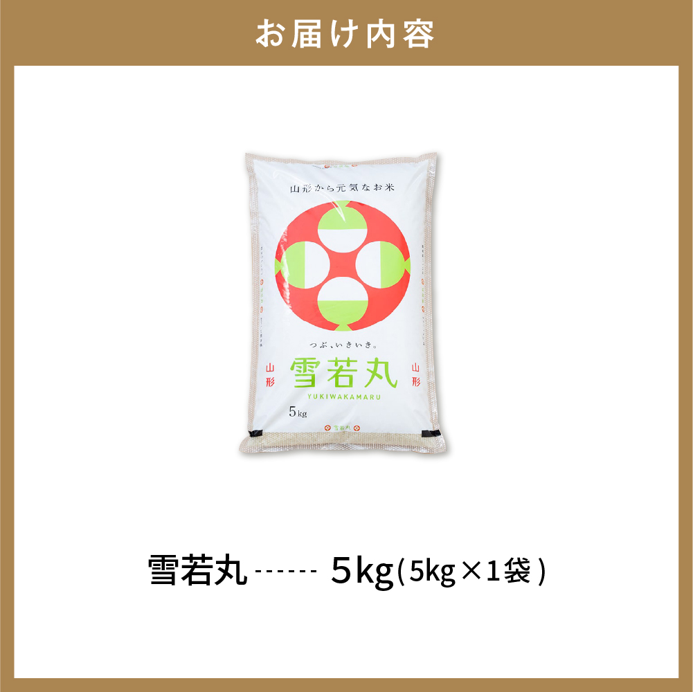 【令和6年産米】☆2025年2月後半発送☆ 雪若丸 5kg（5kg×1袋）山形県 東根市産　hi003-118-023-2