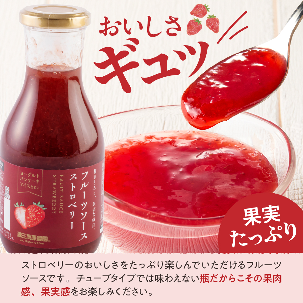 フルーツソース320g　ストロベリー（6本）和歌山産業提供 山形県 東根市 hi070-002