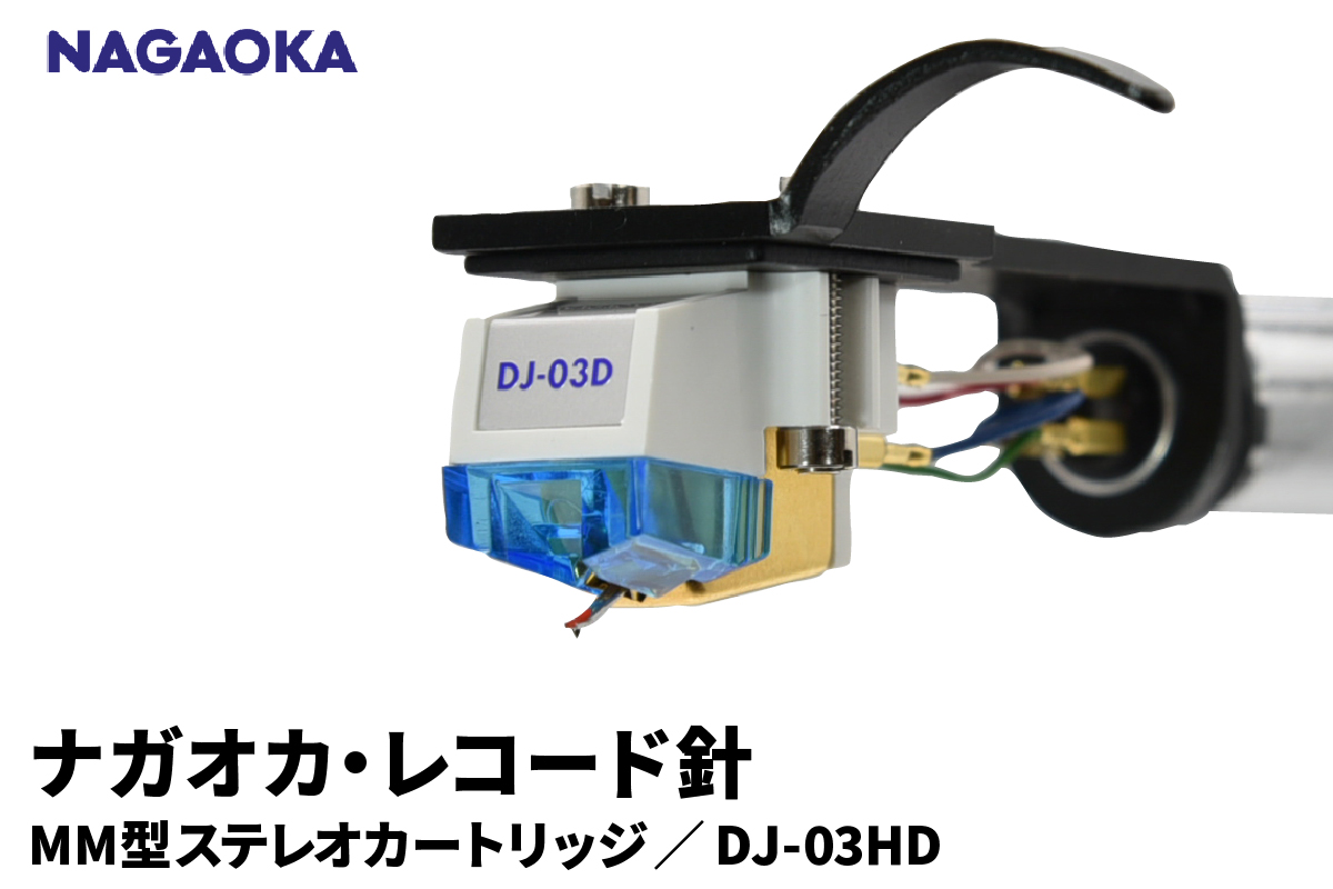 【NAGAOKA】ヘッドシェル付きMM型ステレオカートリッジ　DJ-03HD 山形県 東根市 レコード針 ナガオカ提供 hi013-017
