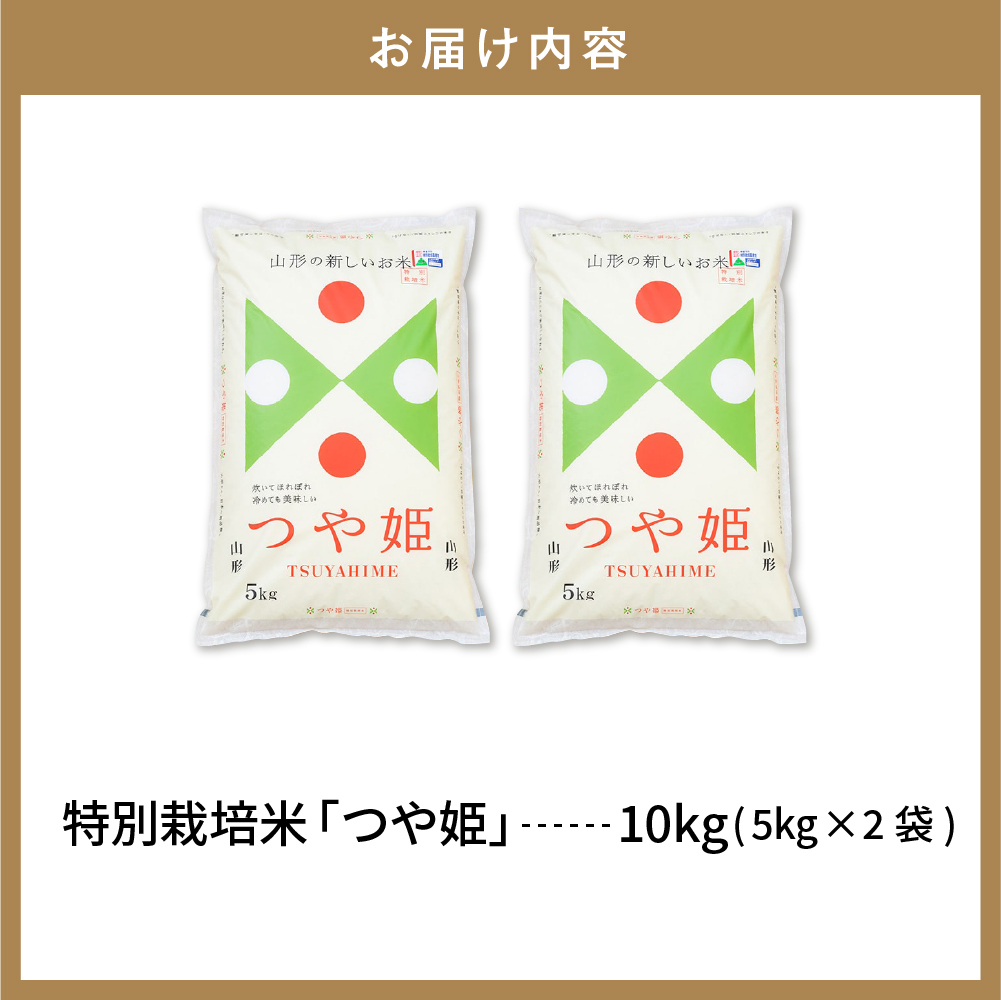 【令和6年産米】☆2025年5月前半発送☆ 特別栽培米 つや姫 10kg（5kg×2袋）山形県 東根市産　hi003-122-051-2