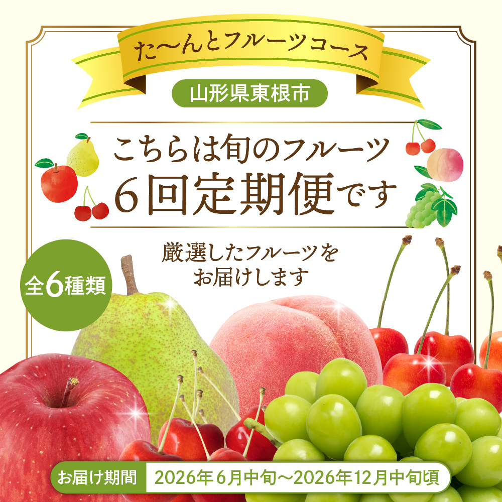 【2026年先行予約 6回 定期便】2026年 た～んと フルーツ コース 山形県 東根市 さくらんぼ もも シャインマスカット ラ・フランス りんご hi999-044
