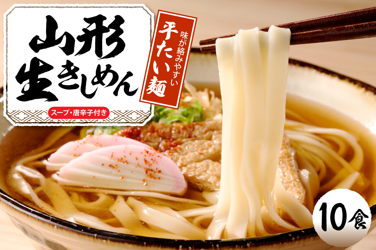 山形生きしめん 「10食入り」山形県 東根市 神町食品提供 出来立て hi095-011