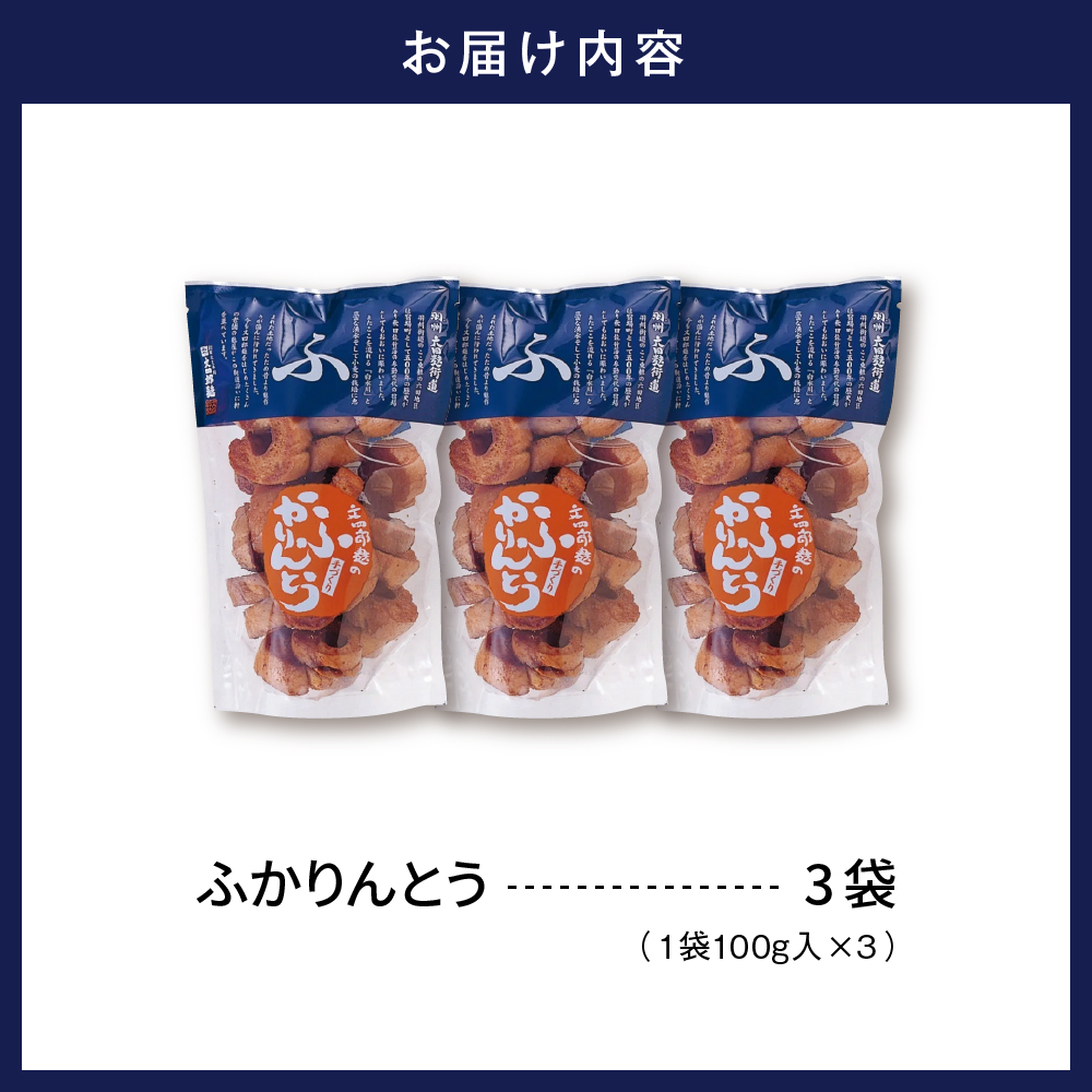 みんなにおすそわけ「麩かりんとう」3袋入り 山形県 東根市　hi004-hi038-014