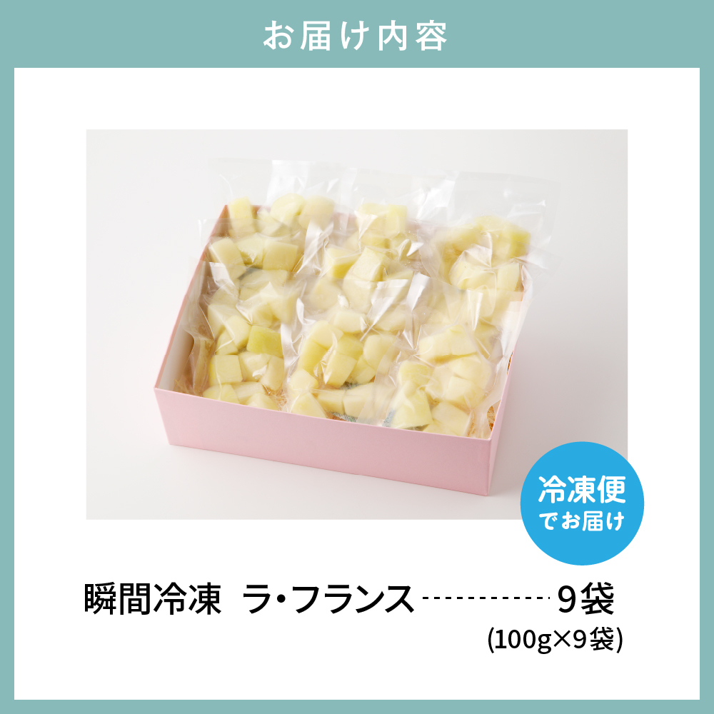 【瞬間冷凍】東根市産 カット済み ラフランス 100g×9袋入り 化粧箱 【東根農産センター】　hi004-hi027-059r