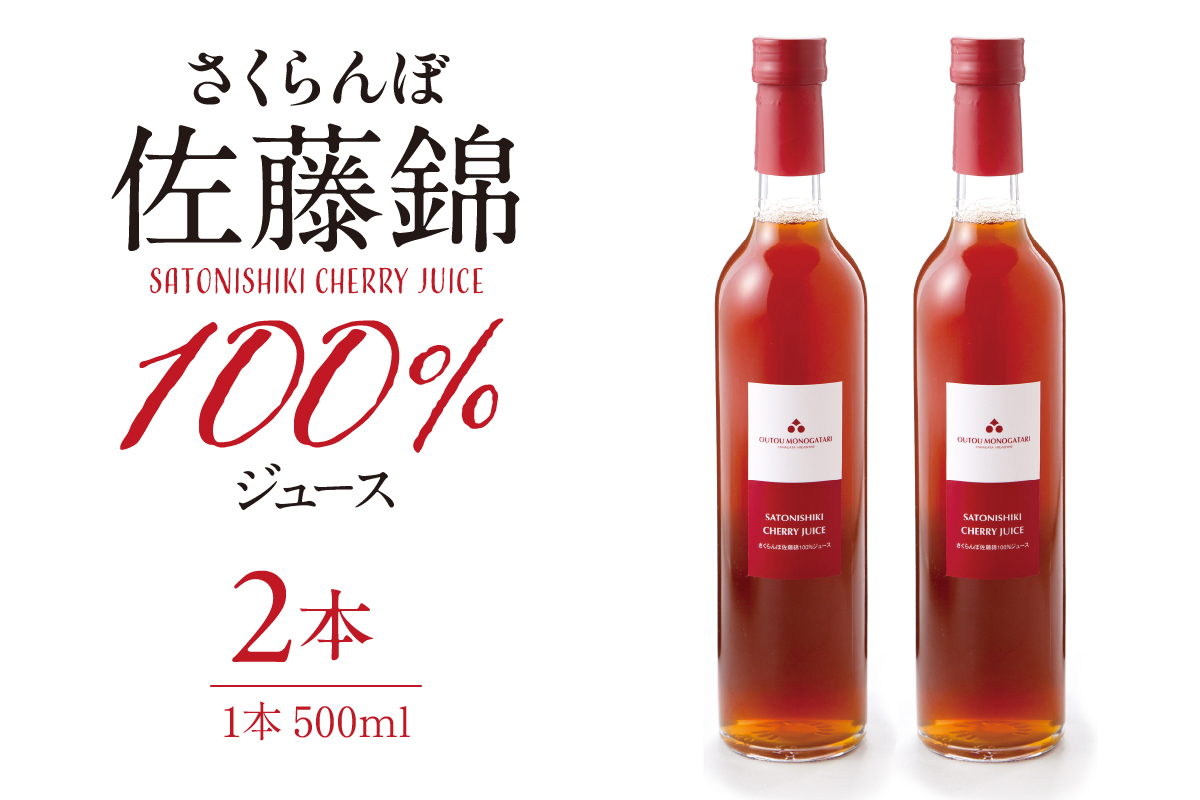 さくらんぼ佐藤錦 100％ ジュース (500ml×2本) 佐藤錦提供 山形県 東根市 hi004-hi029-025