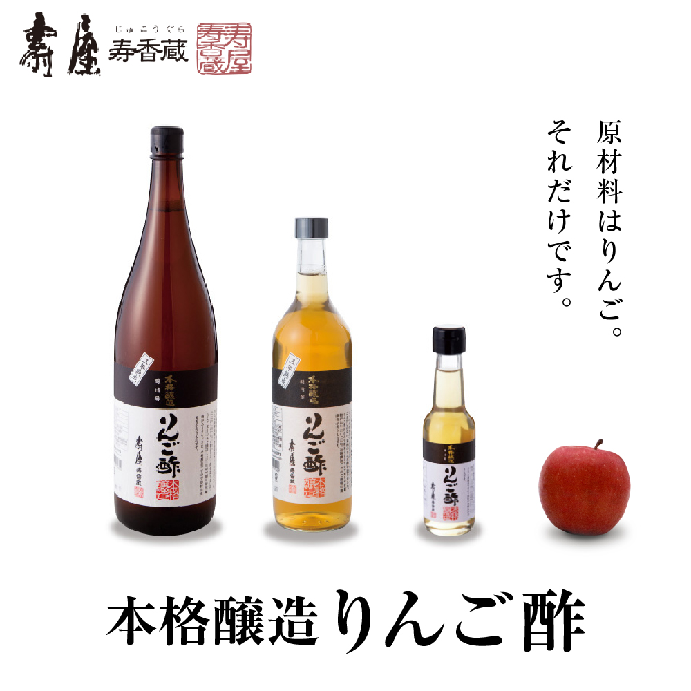 本格醸造りんご酢150ml x 4本【有限会社壽屋】　hi004-hi036-052r