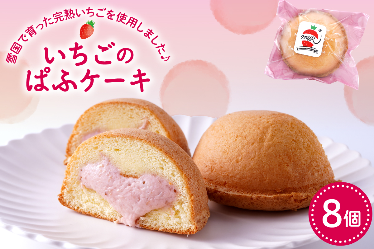 平山果樹園 いちごのぱふケーキ（8個入り） 山形県 東根市　hi100-001