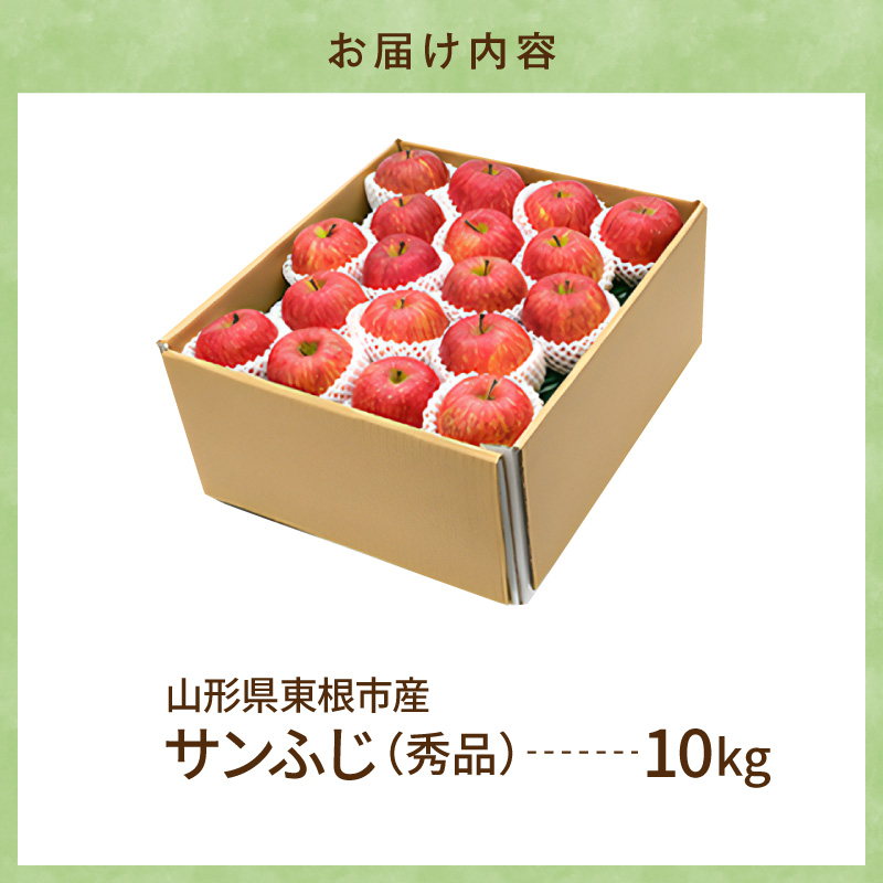 【2026年産】りんご サンふじ 10kg 秀品 化粧箱入り 山形県 東根市 東根農産センター提供 hi027-207-r8