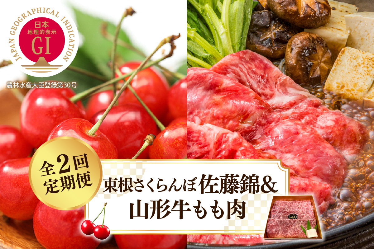 【2025年 先行予約】 GI東根さくらんぼ佐藤錦＆山形牛もも肉　全２回定期便 (2025年5月スタート) 山形県 東根市 hi026-019-2