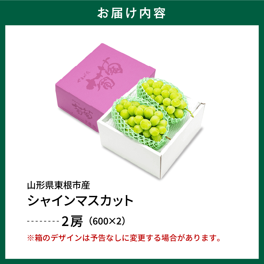 2025年ぶどう「シャインマスカット」2房(約1.2kg) 東根農産センター提供 山形県 東根市 hi027-181-2