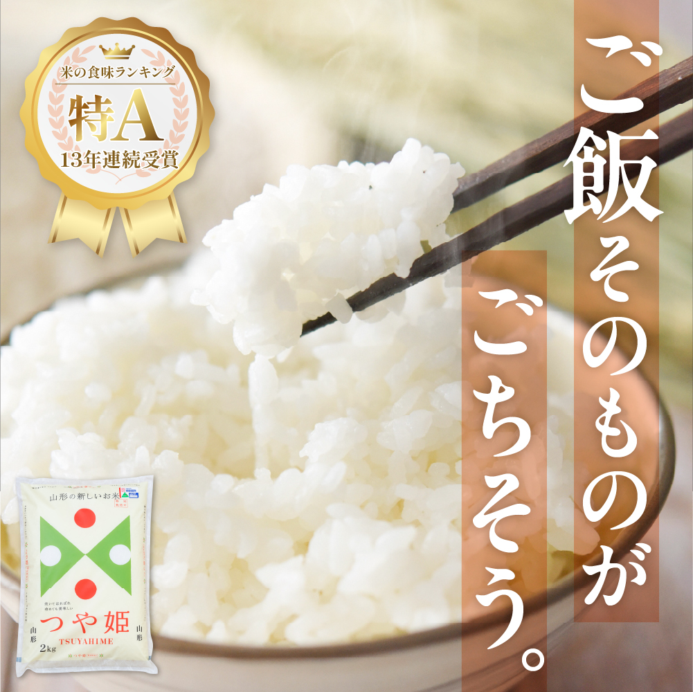 【令和6年産米】☆2025年2月後半発送☆ 特別栽培米 つや姫 2kg（2kg×1袋）山形県 東根市産　hi003-144-023-2