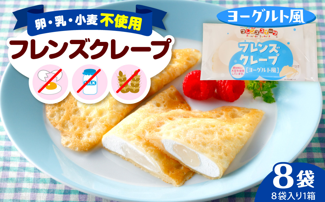 卵・乳・小麦不使用【フレンズクレープ（ヨーグルト風）】お試し1箱 山形県 東根市 シロッコさがえ提供 hi010-013