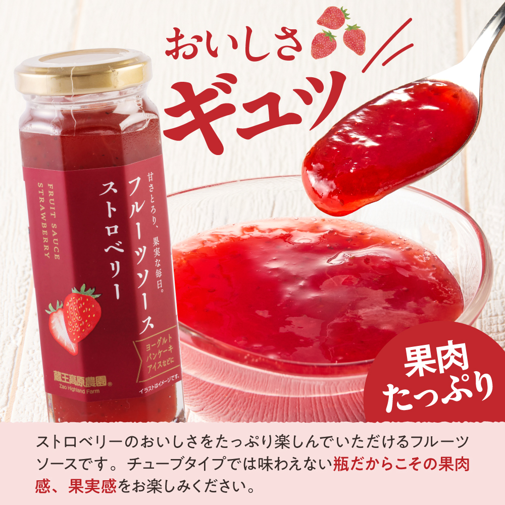フルーツソース160g　ストロベリー（12本）和歌山産業提供 山形県 東根市 hi070-011
