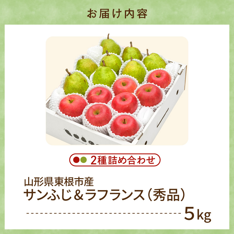 【2026年産】サンふじ&ラフランス 詰め合わせ 5kg 秀品 化粧箱入り 山形県 東根市 東根農産センター提供 hi027-211-r8