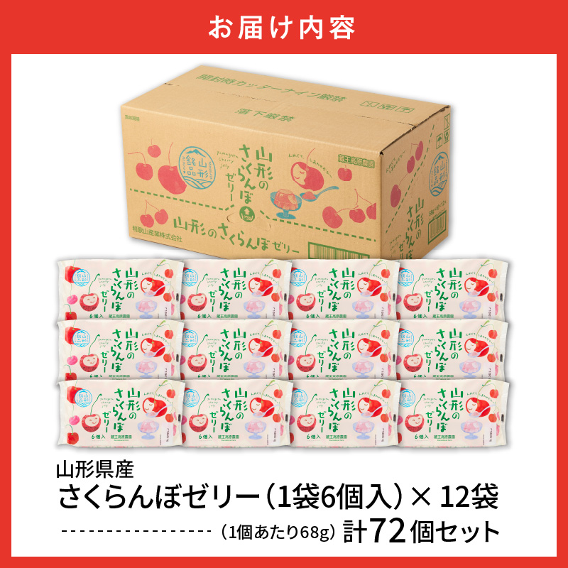 山形県産さくらんぼゼリー1袋6個入×12袋 山形県 東根市 和歌山産業提供 hi070-016