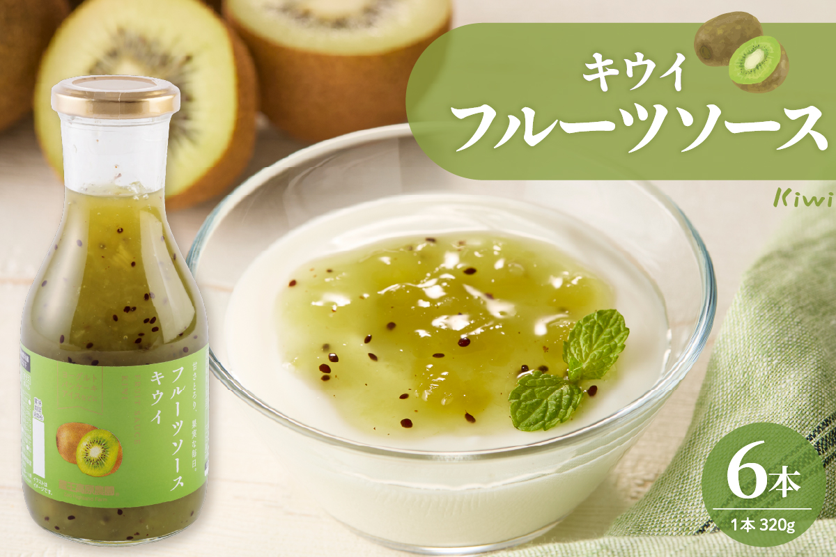フルーツソース320g　キウイ（6本）和歌山産業提供 山形県 東根市 hi070-004