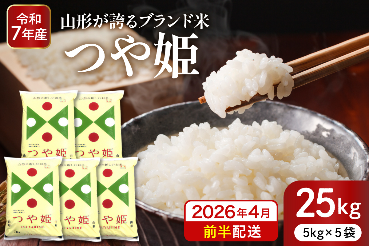 【令和7年産米】※2026年4月前半発送※ 特別栽培米 つや姫25kg 山形県 東根市産 深瀬商店提供 hi053-062-041
