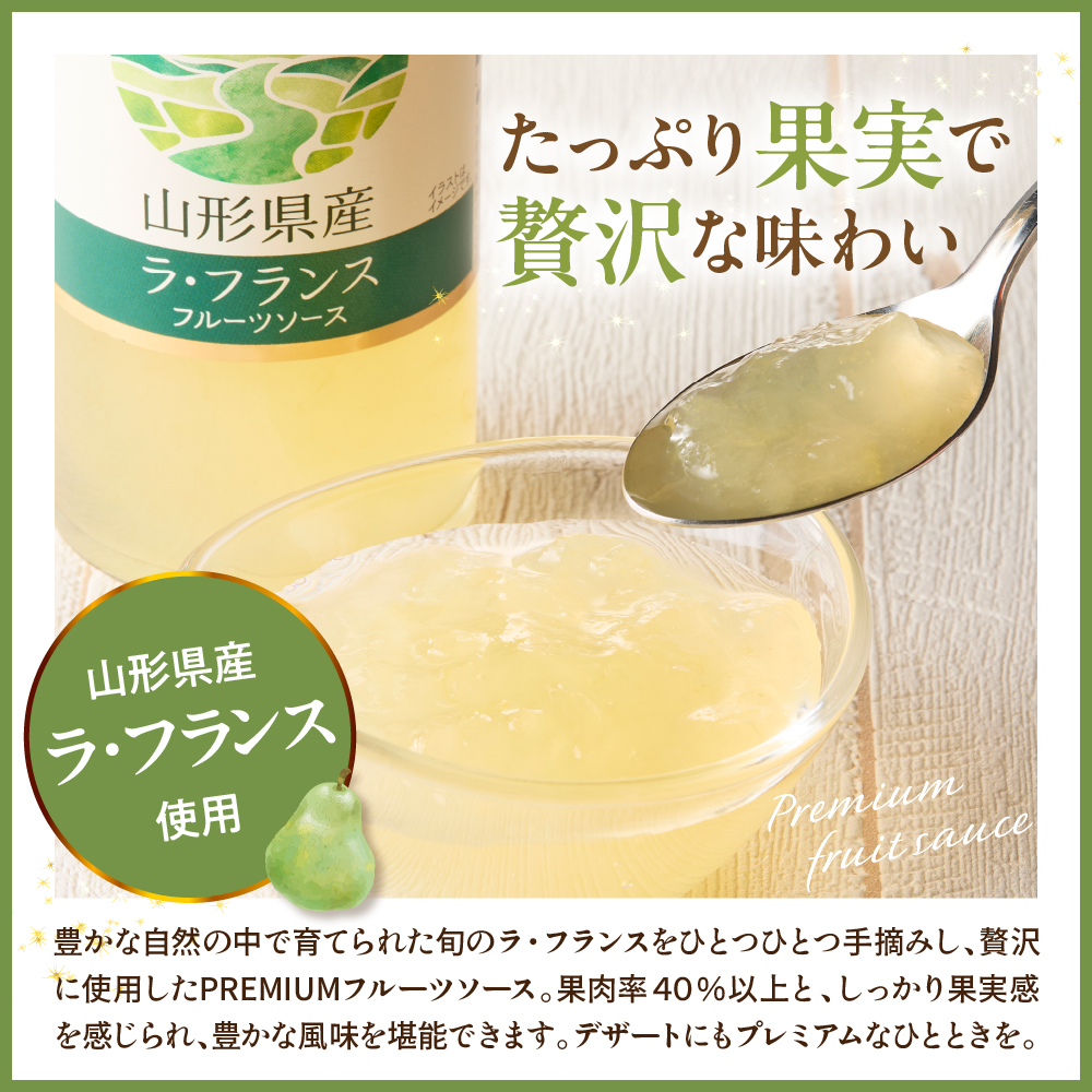蔵王高原農園PREMIUM 山形県産ラ・フランス フルーツソース 山形県 東根市 hi070-009