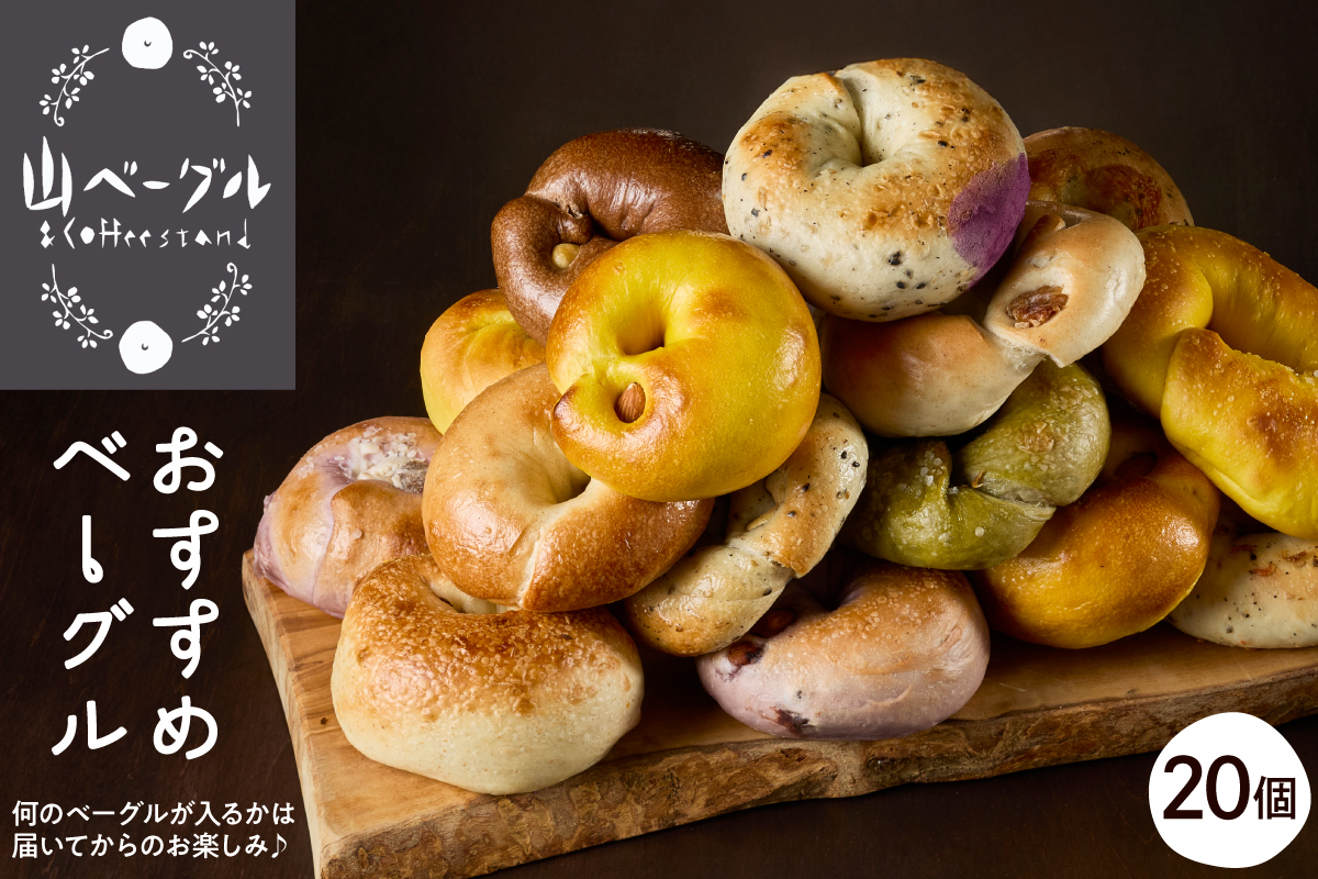 おすすめベーグル 20個セット パン 朝食 国産小麦 パン 自家製 個包装 焼きたて 便利 グルメ 食べ比べ 詰め合わせ 朝食 おやつ ぱん 食品 瞬間冷凍 山形県 東根市 hi086-002