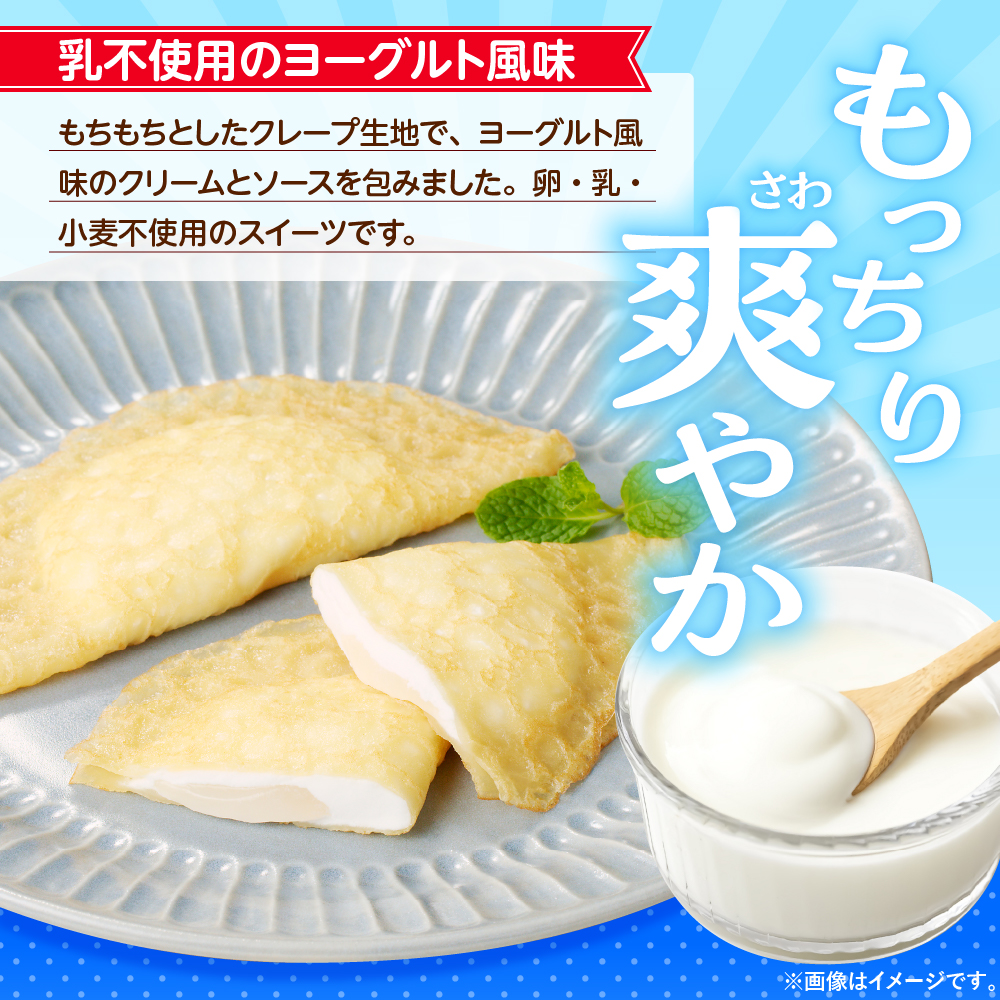 卵・乳・小麦不使用【フレンズクレープ （ヨーグルト風）】2箱セット 日東ベスト提供 山形県 東根市 hi010-014-2