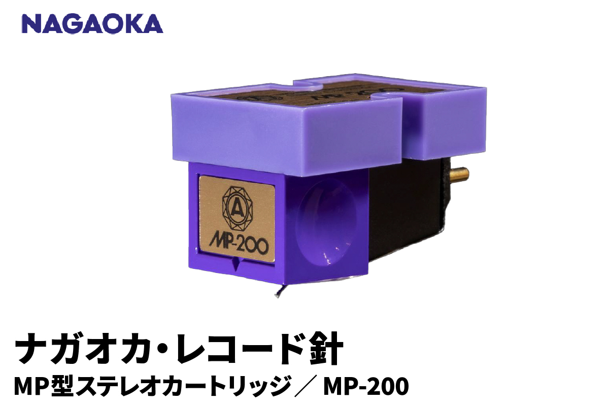 【NAGAOKA】MP型ステレオカートリッジ　MP-200 山形県 東根市 レコード針 ナガオカ提供 hi013-023