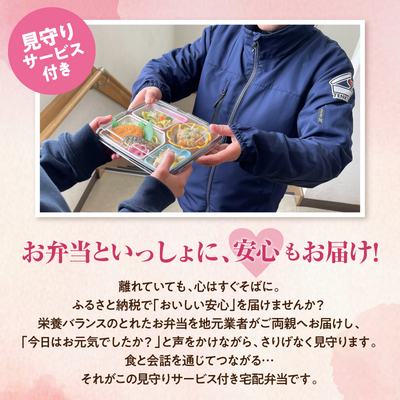 【東根市内限定配送】見守りサービス付き 高齢者向け 宅配弁当おためし10回配送 山形県 東根市 hi083-001