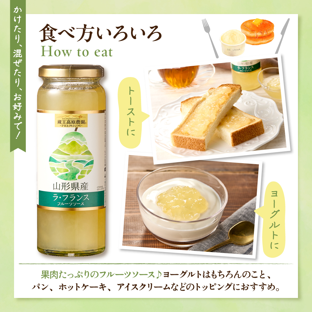 蔵王高原農園PREMIUM 山形県産ラ・フランス フルーツソース 山形県 東根市 hi070-009