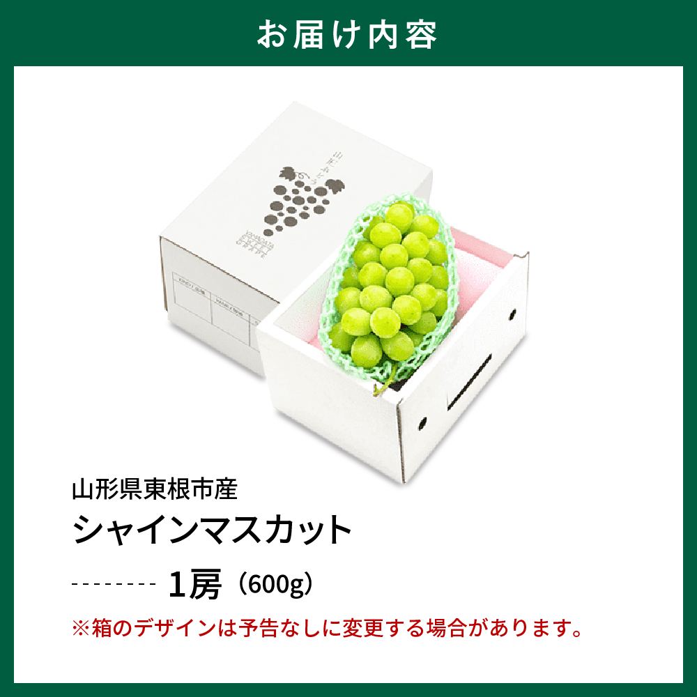 2025年ぶどう「シャインマスカット」1房(約600g) 東根農産センター提供 山形県 東根市 hi027-180-2