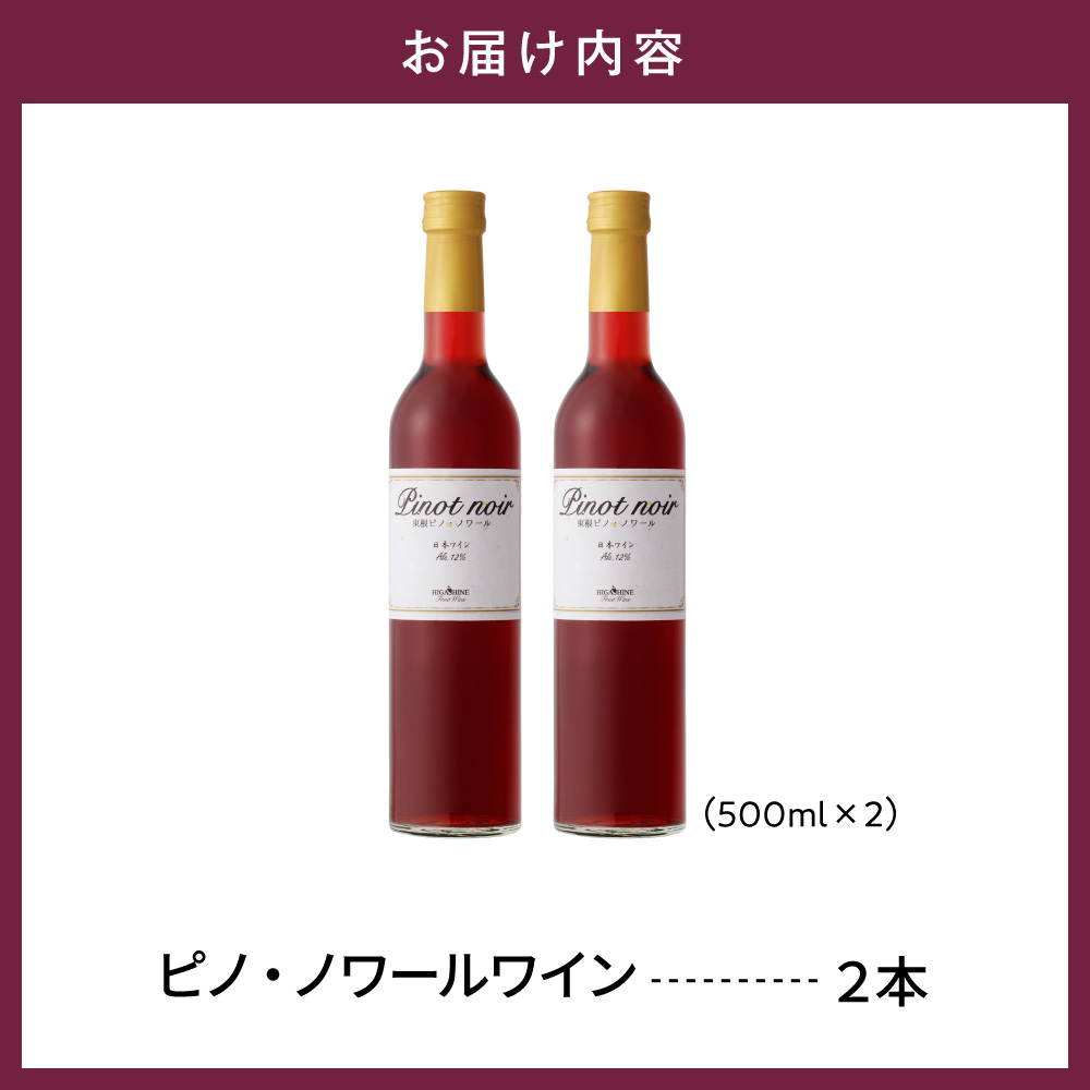 ピノ・ノワールワイン500ml×2本セット 山形県 東根市 合同会社 Fruit Winery Esprit提供 hi108-001