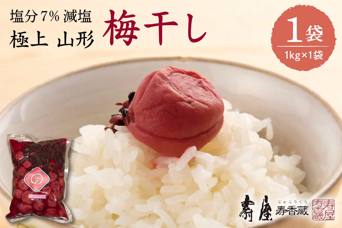 壽屋 減塩梅干セット7%1kg×1袋　hi004-hi036-054