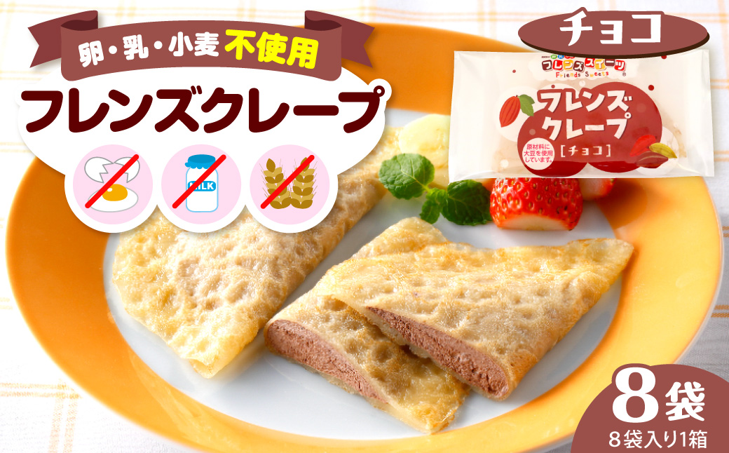 卵・乳・小麦不使用【フレンズクレープ （チョコ）】お試し1箱 山形県 東根市 シロッコさがえ提供 hi010-027