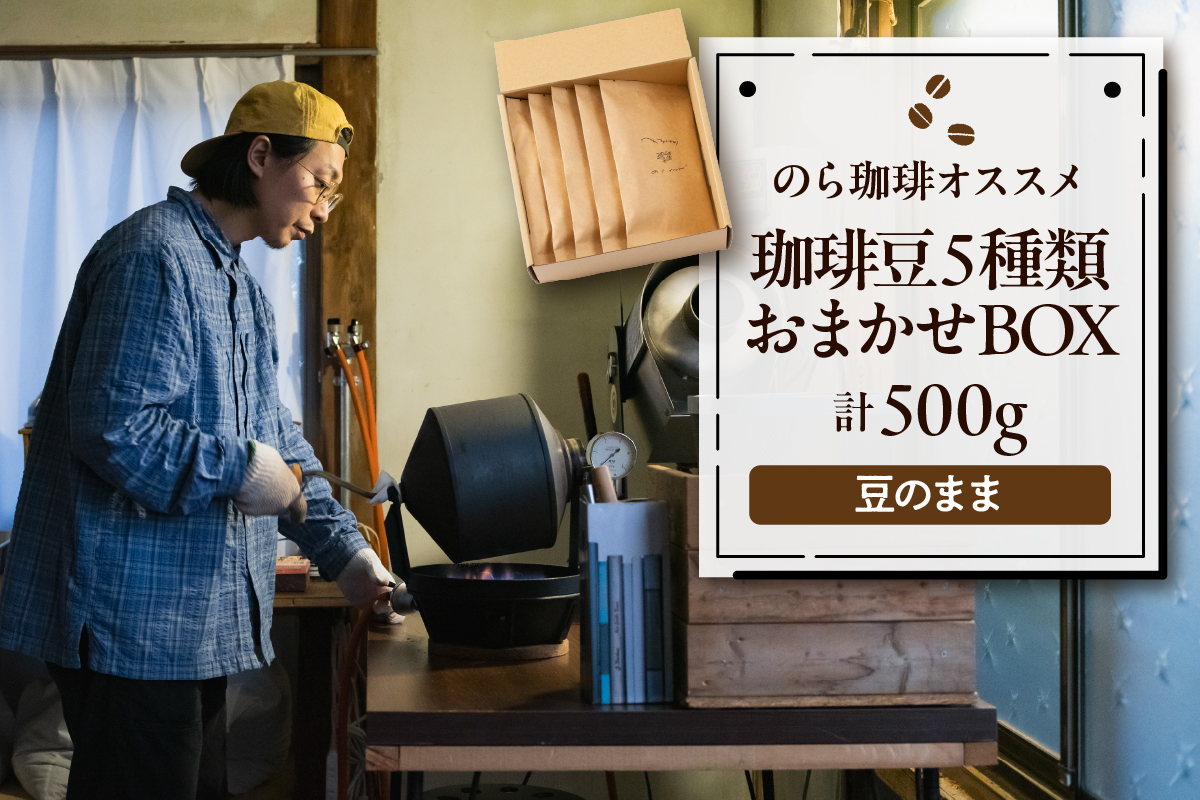 珈琲豆5種類おまかせBOX コーヒー 豆 詰め合わせ 山形県 東根市 hi077-002