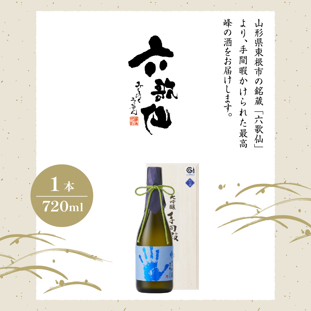 六歌仙　手間暇　大吟醸　【雪女神】720ml　hi003-hi019-029