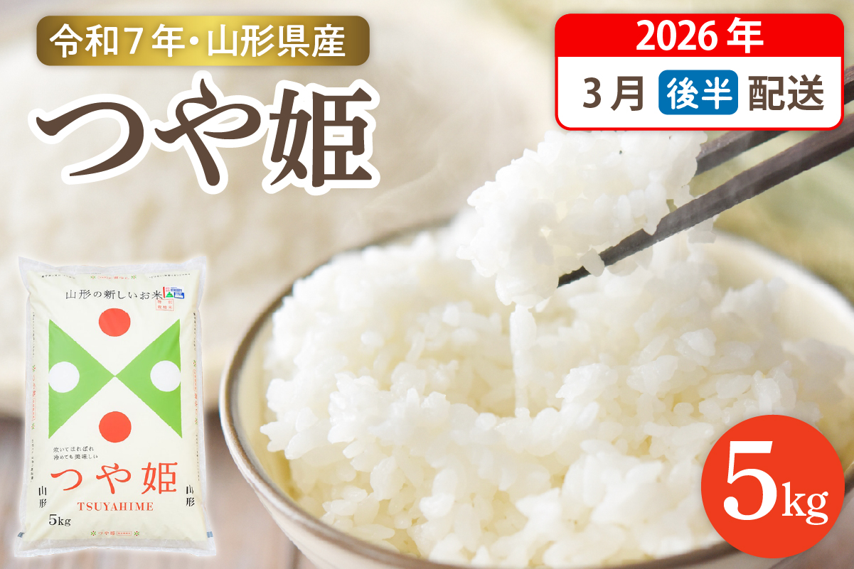 【令和7年産米】☆2026年3月後半発送☆ 特別栽培米 つや姫 5kg（5kg×1袋）山形県 東根市産　hi003-150-033-2