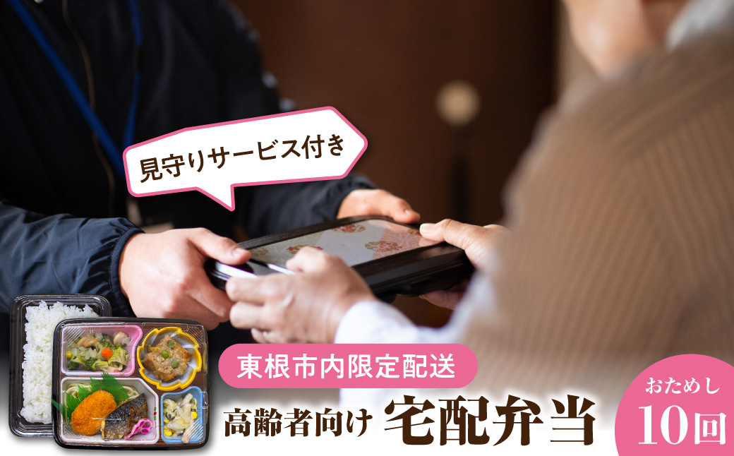 【東根市内限定配送】見守りサービス付き 高齢者向け 宅配弁当おためし10回配送 山形県 東根市 hi083-001