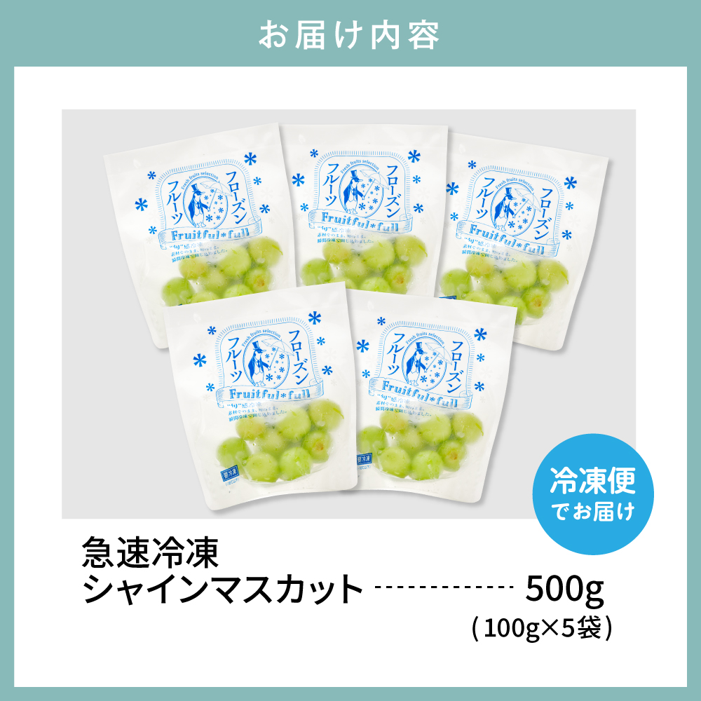 【急速冷凍】東根市産 シャインマスカット 100g×5袋 東根農産センター提供 hi027-245
