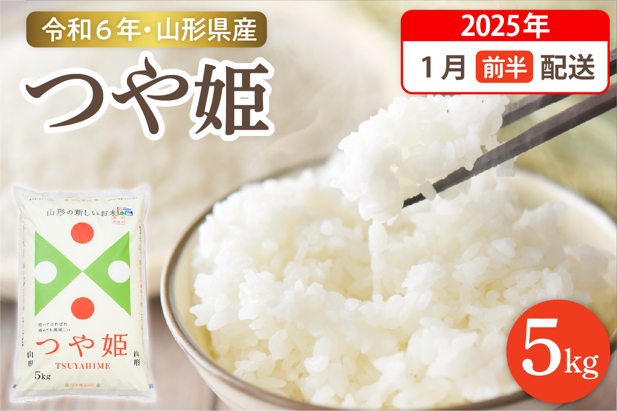 【令和6年産米 先行予約】☆2025年1月前半発送☆ 特別栽培米 つや姫 5kg（5kg×1袋）山形県 東根市産　hi003-119-011