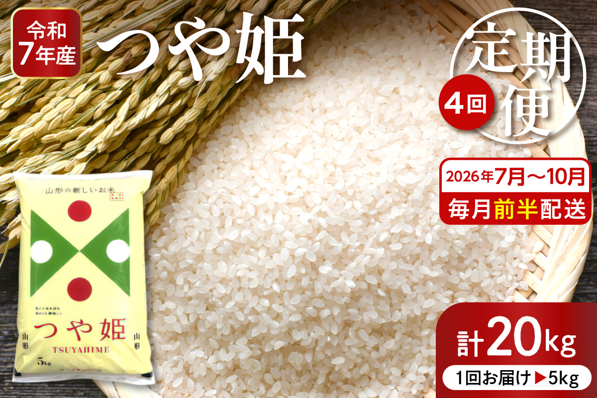 【2026年7月スタート】 特別栽培米 つや姫 5kg×4回(毎月 前半発送) 定期便 山形県 東根市 深瀬商店提供 hi053-066