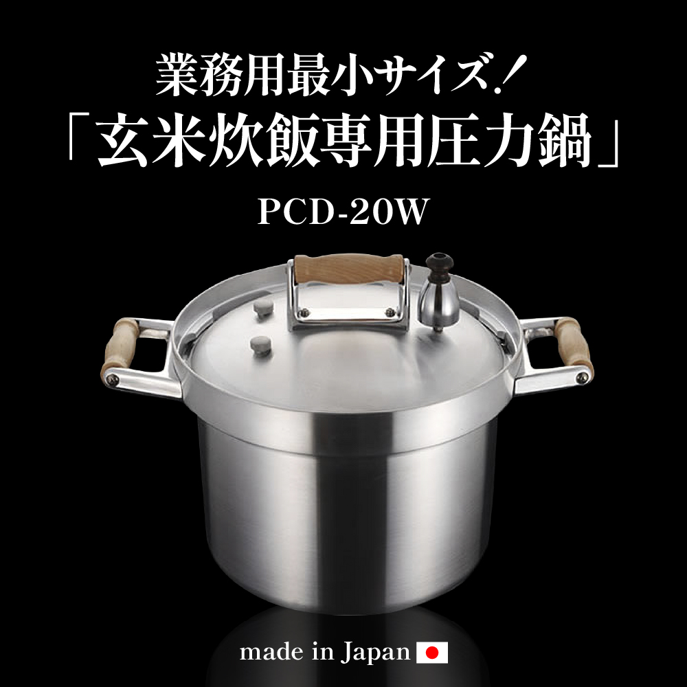 業務用玄米炊飯専用圧力鍋 PCD-20W 山形県 東根市　hi012-005r