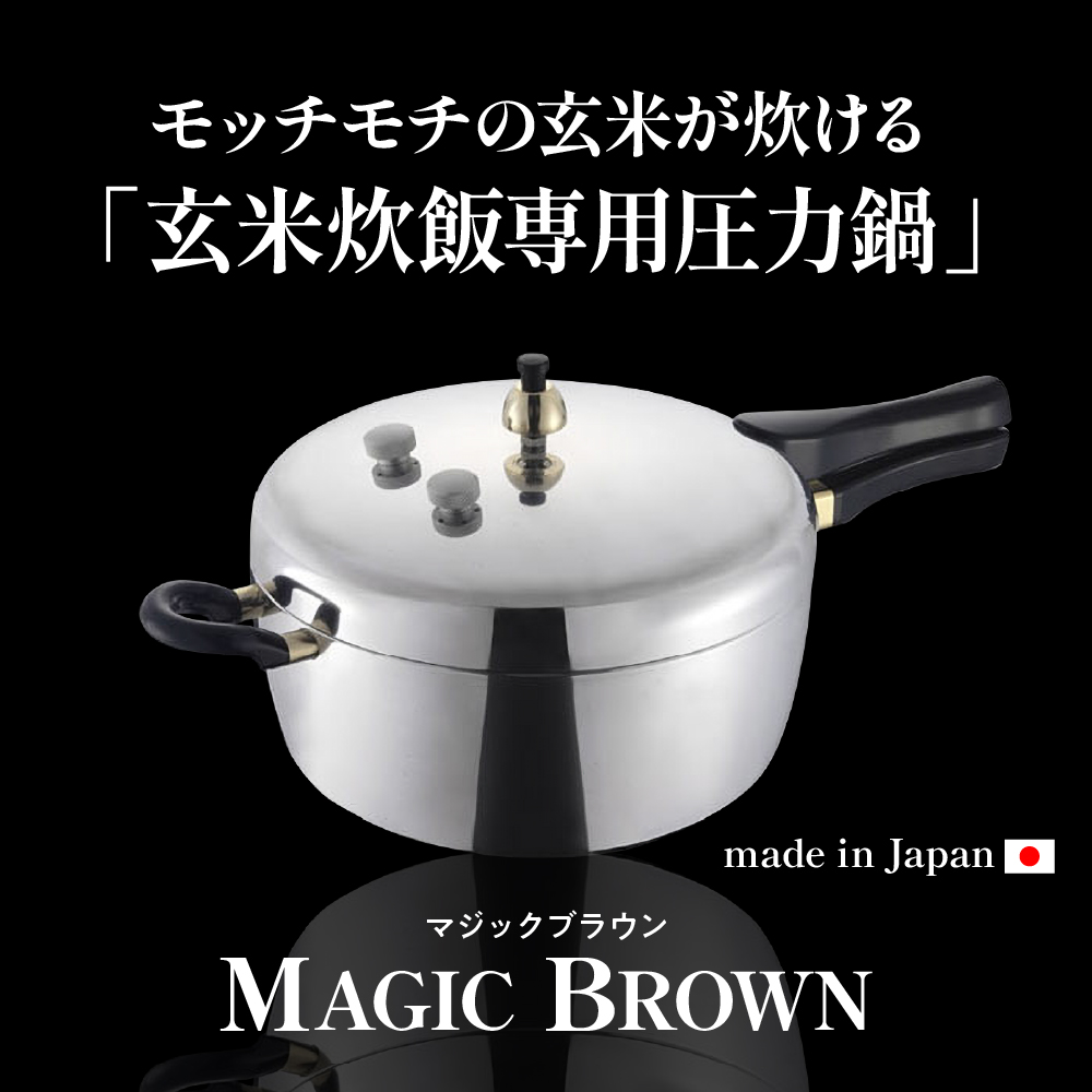 家庭用圧力鍋 MB-シリーズ 【玄米炊飯専用圧力鍋 MB-420】 山形県 東根市　hi012-002r