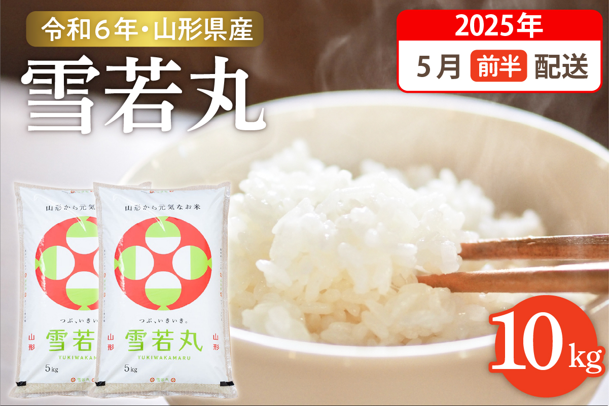 【令和6年産米】☆2025年5月前半発送☆ 雪若丸 10kg（5kg×2袋）山形県 東根市産　hi003-123-051-2