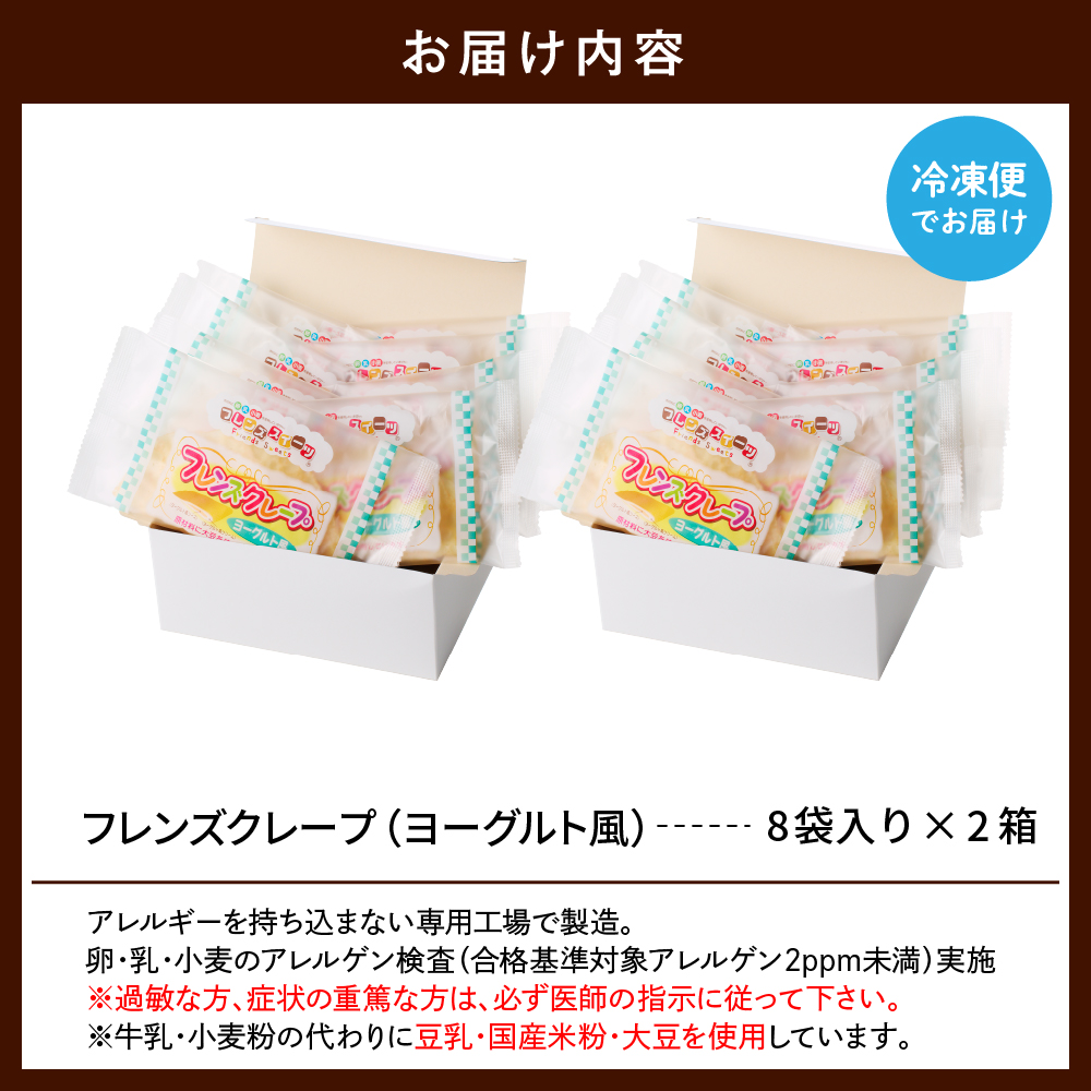 卵・乳・小麦不使用【フレンズクレープ （ヨーグルト風）】2箱セット 日東ベスト提供 山形県 東根市 hi010-014-2