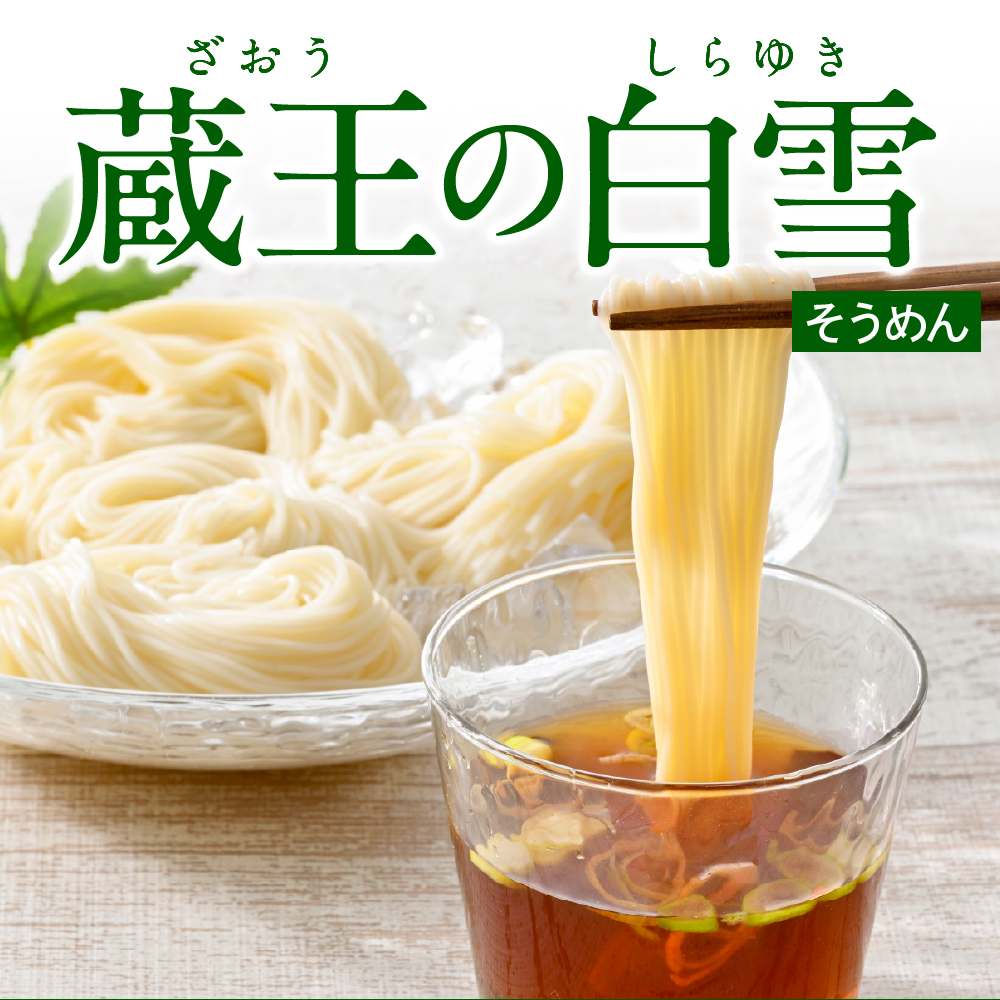 蔵王の白雪そうめん 15袋入 みうら食品 山形県 東根市 hi046-012