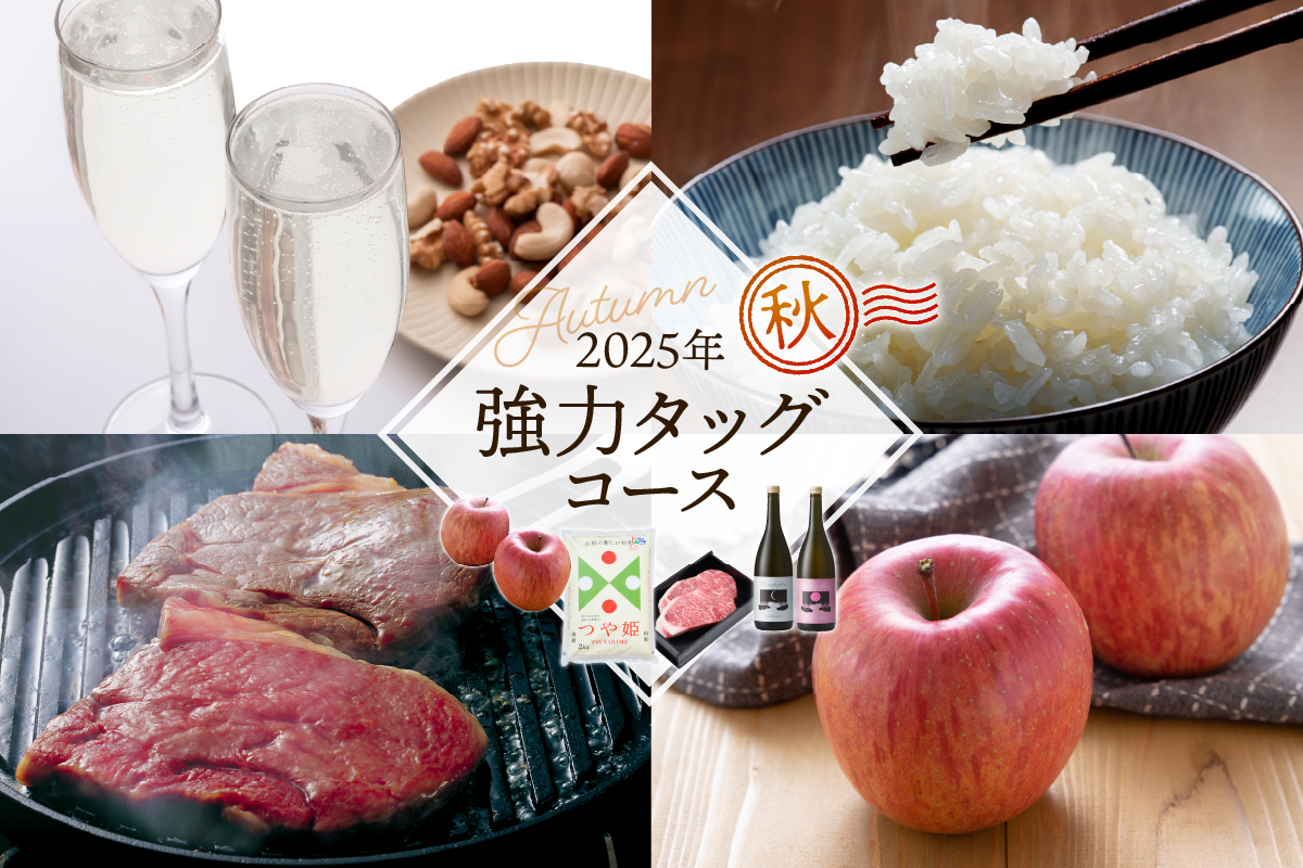 【4回定期便】強力タッグコース秋季分(2025年10月スタート)山形牛ステーキ つや姫 スパークリング日本酒 りんご 山形県 東根市　hi999-037-2