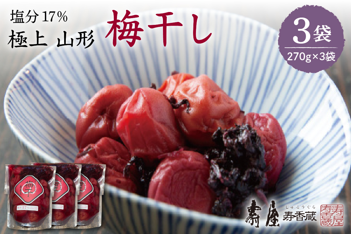 壽屋山形梅干セット17%270g×3袋　hi004-hi036-062