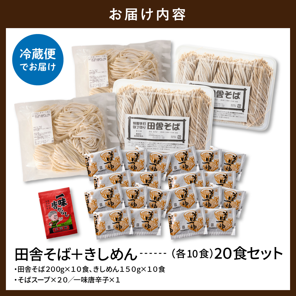 山形田舎そば＋きしめん 「20食セット」 山形県 東根市 神町食品提供 hi095-031