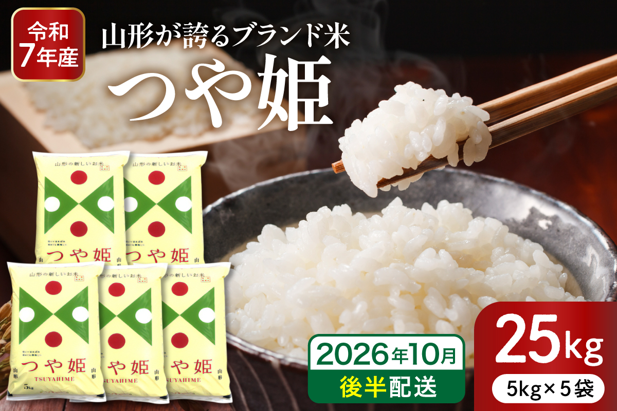 【令和7年産米】※2026年10月後半発送※ 特別栽培米 つや姫25kg 山形県 東根市産 深瀬商店提供 hi053-062-103